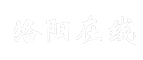 洛阳在线